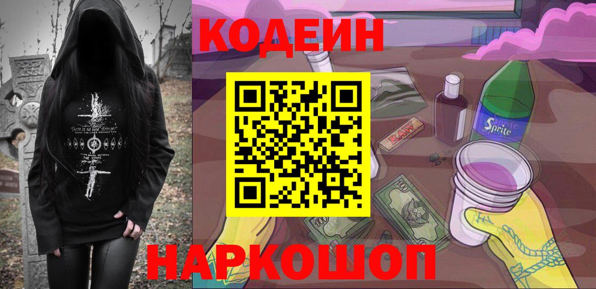 Кодеин напиток Lean (лин)  Вход с VPN  Кодеиновый сироп Lean Purple Drank  Корсаков 